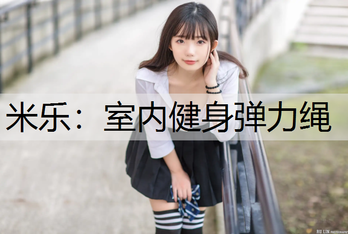米乐：室内健身弹力绳