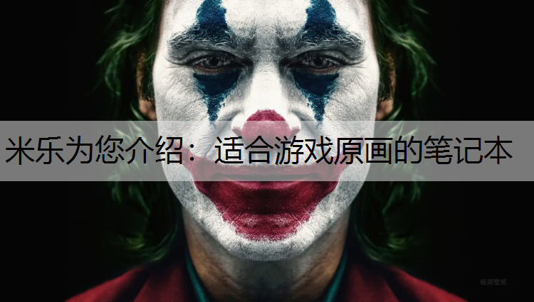 <strong>米乐为您介绍：适合游戏原画的笔记本</strong>