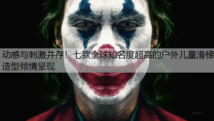 <strong>动感与刺激并存！七款全球知名度超高的户外儿童滑梯造型倾情呈现</strong>