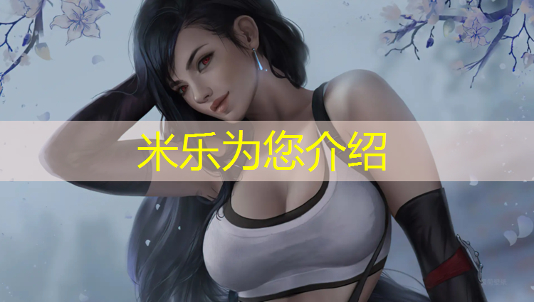 米乐：用哑铃怎样练胸肌