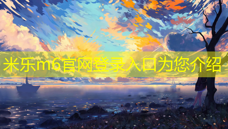 <strong>米乐m6官网登录入口：体操球操入门</strong>