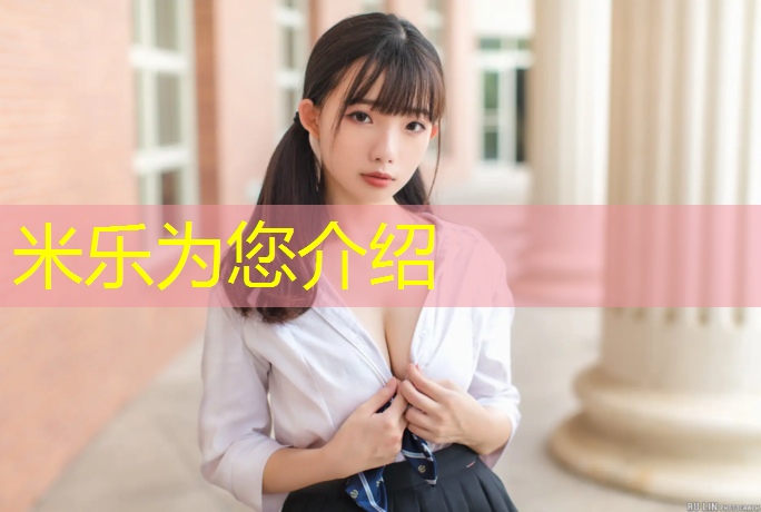 米乐：家用踏步机健身器材有哪些_