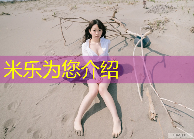 <strong>米乐为您介绍：宁德塑胶跑道施工</strong>