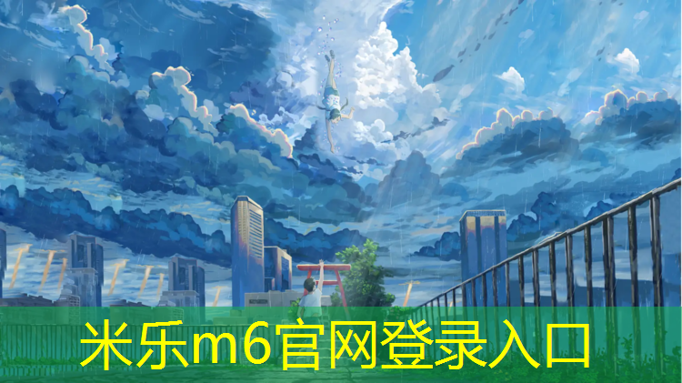 <strong>米乐m6官网登录入口为您介绍：剑河透气型塑胶跑道建设</strong>