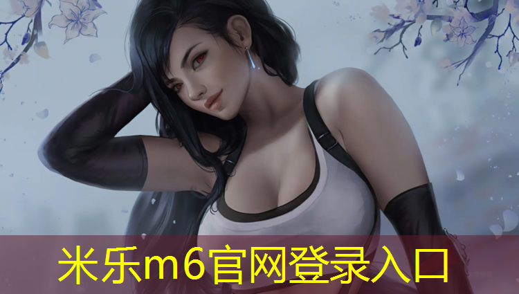 <strong>米乐：常州特色塑胶跑道</strong>
