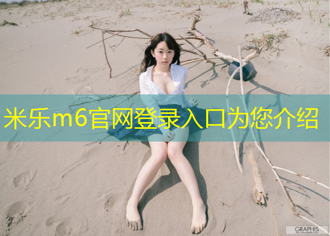 <strong>米乐：温州体育塑胶跑道地面施工</strong>