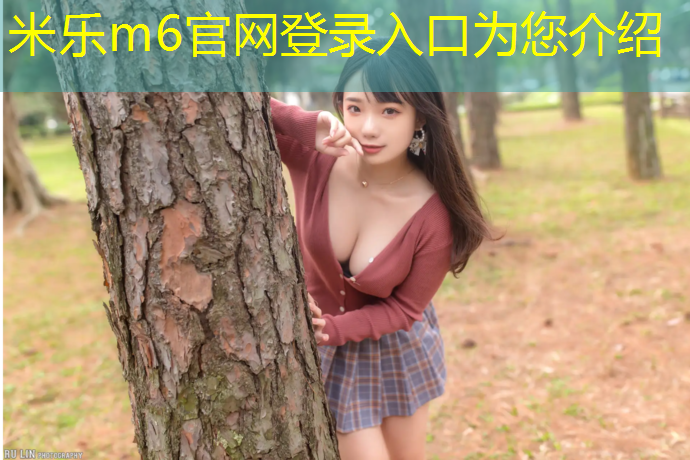 <strong>米乐为您介绍：榆社塑胶跑道学校</strong>