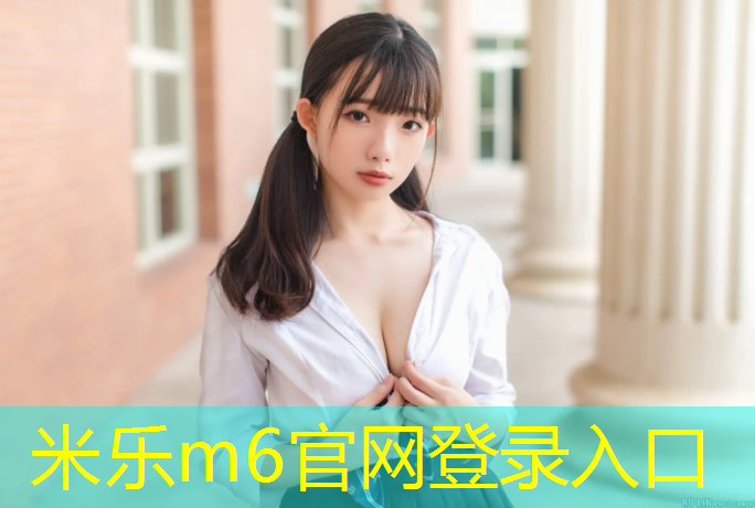 米乐：室内骑车健身动作要领