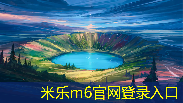 米乐：塑胶跑道可能喷漆