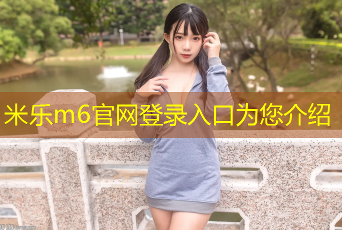 米乐m6官网登录入口为您介绍：塑胶跑道吴欣