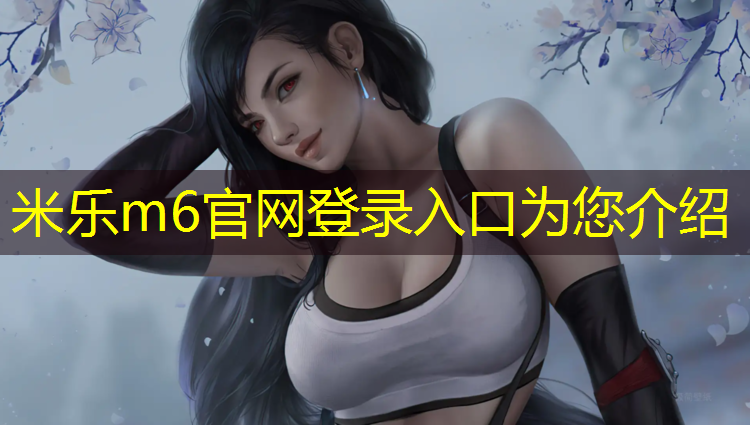<strong>米乐m6官网登录入口：阿勒泰有几家塑胶跑道</strong>