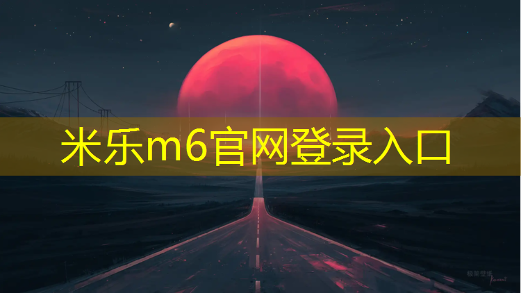 米乐：交通塑胶跑道规范要求