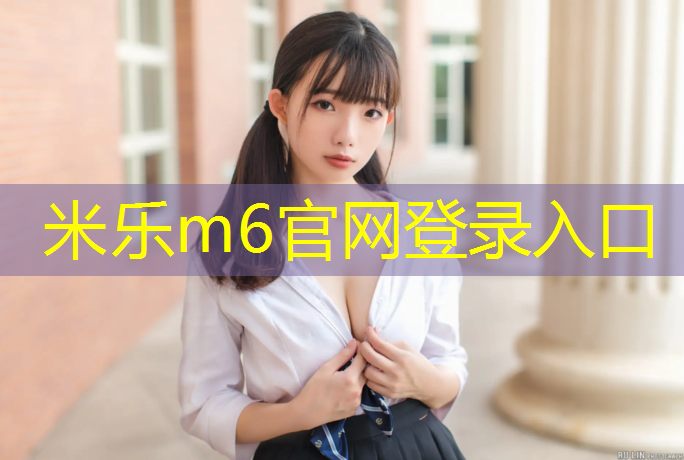 <strong>米乐m6官网登录入口为您介绍：深圳球场塑胶跑道建造</strong>