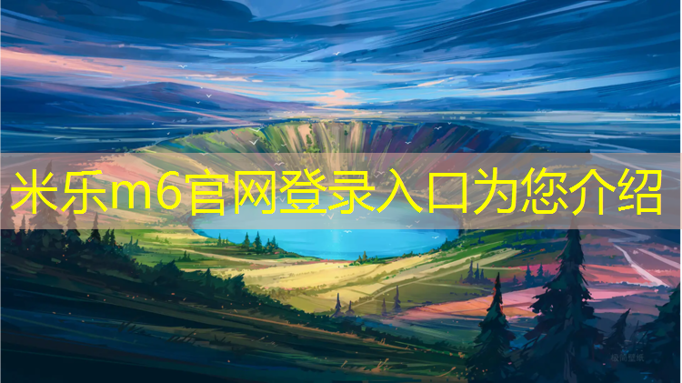 <strong>米乐为您介绍：石嘴山环保塑胶跑道定制</strong>