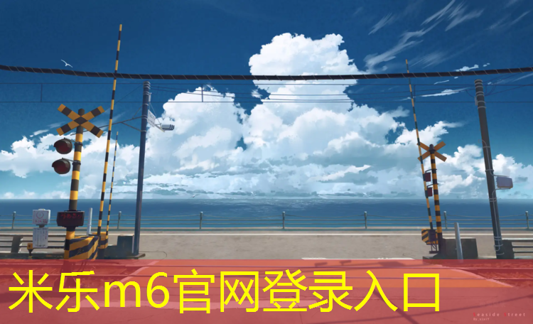 <strong>米乐m6官网登录入口：中牟400米塑胶跑道</strong>
