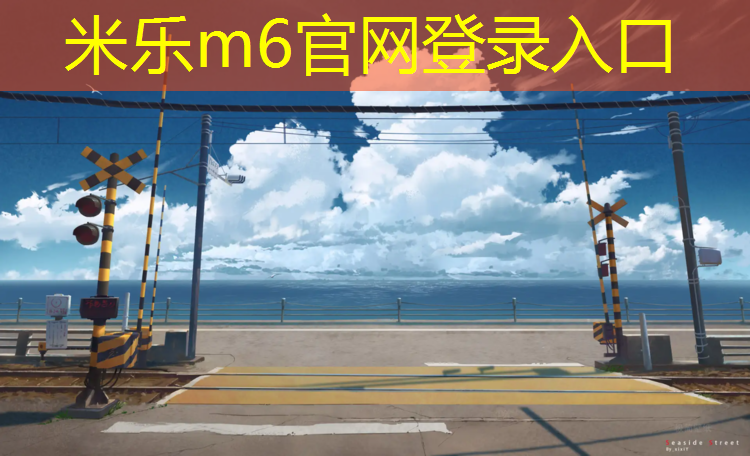 <strong>米乐为您介绍：盱眙新国标塑胶跑道</strong>