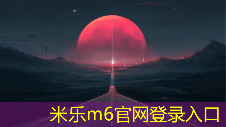 米乐m6官网登录入口：日照供应塑胶跑道费用标准