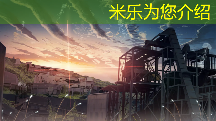 米乐为您介绍：200多米的塑胶跑道