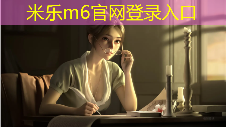 米乐m6官网登录入口为您介绍：室外健身器材：用科技点燃你的运动激情！