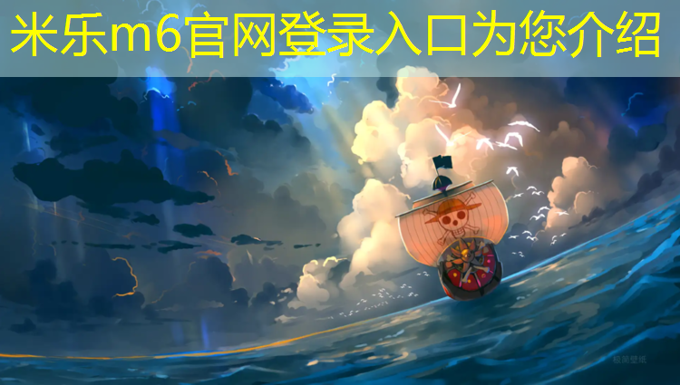 <strong>米乐m6官网登录入口：开启绿色运动新纪元！室外体育健身器材引领潮流！</strong>