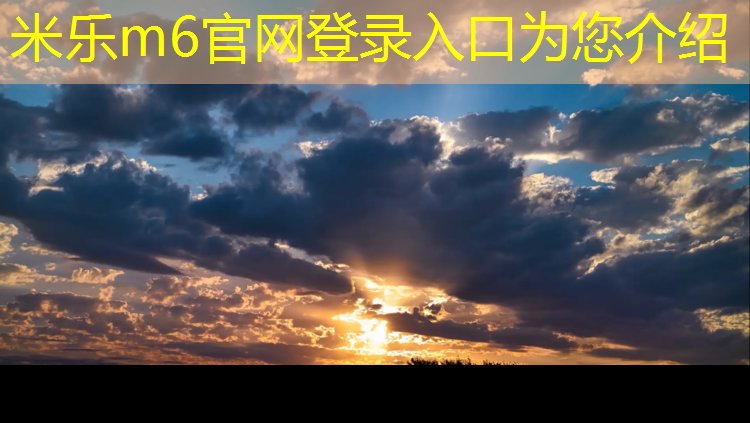 <strong>米乐m6官网登录入口为您介绍：西苑公园有没有塑胶跑道</strong>