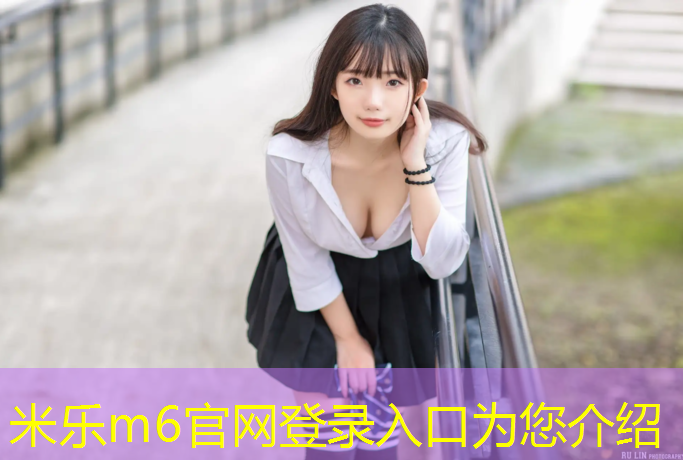 <strong>米乐m6官网登录入口为您介绍：塑胶跑道哪里提速</strong>