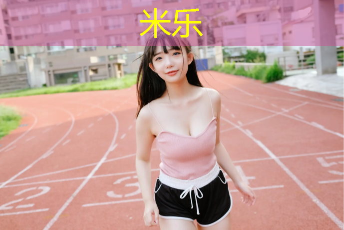 <strong>米乐为您介绍：伊宁塑胶跑道哪种好点些</strong>
