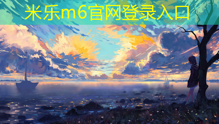 <strong>米乐为您介绍：体操垫还是瑜伽垫比较好</strong>