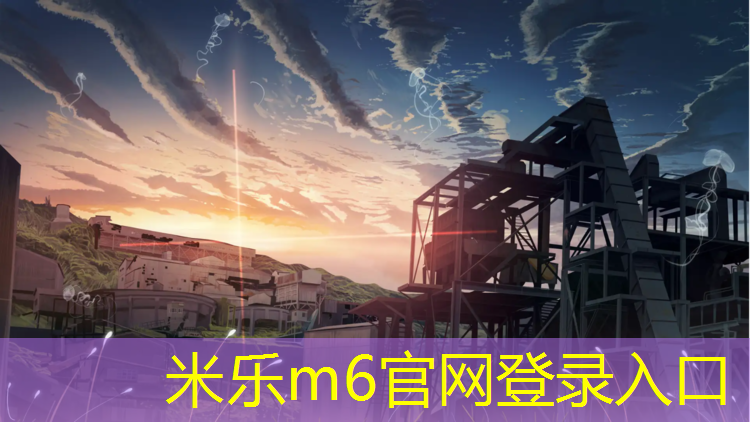 <strong>米乐m6官网登录入口为您介绍：瑞金透气型塑胶跑道</strong>