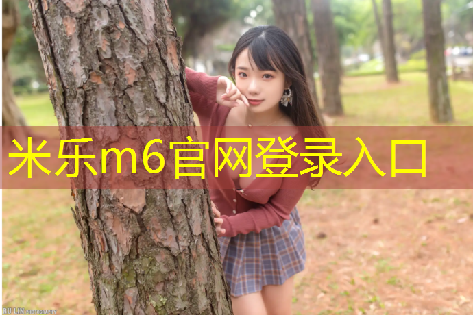 米乐：莲都区中小学塑胶跑道施工