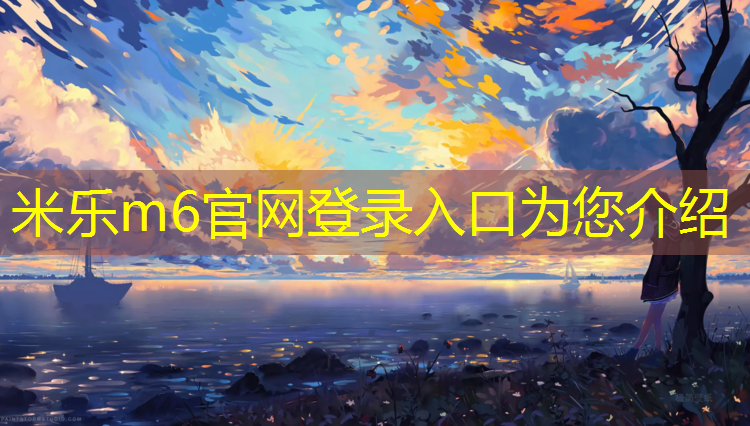 <strong>米乐m6官网登录入口为您介绍：丽水优质塑胶跑道现浇施工</strong>