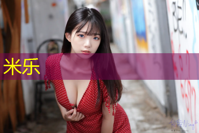 米乐：仙游二中塑胶跑道验收