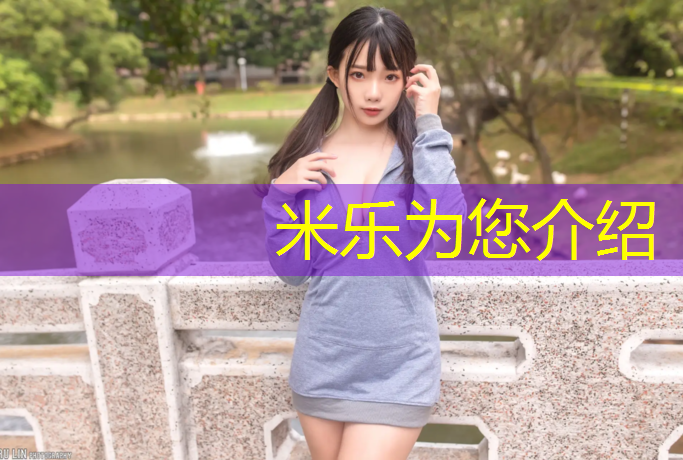 米乐为您介绍：丰都球场塑胶跑道