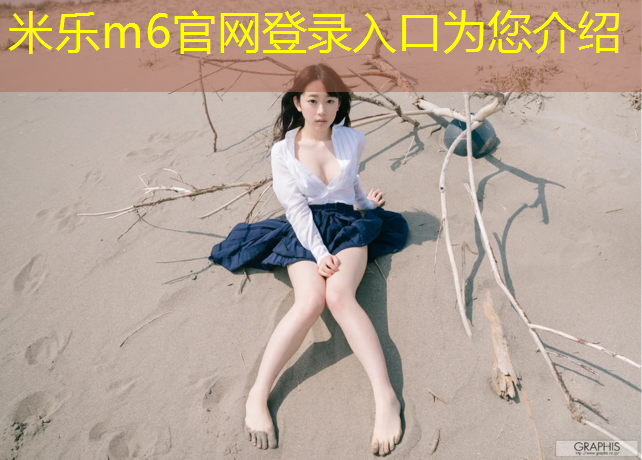 <strong>米乐m6官网登录入口为您介绍：小黄豆塑胶跑道</strong>