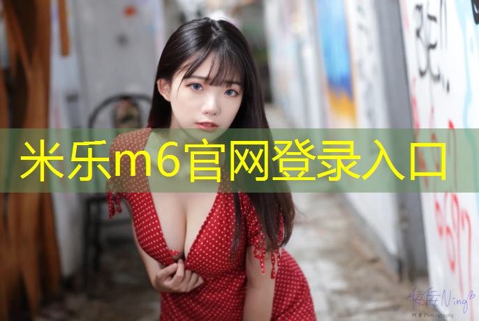 <strong>米乐m6官网登录入口：怎么玩体操球</strong>