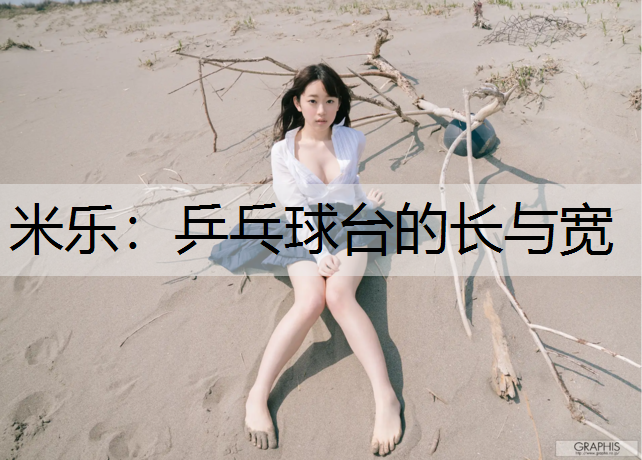 乒乓球台的长与宽