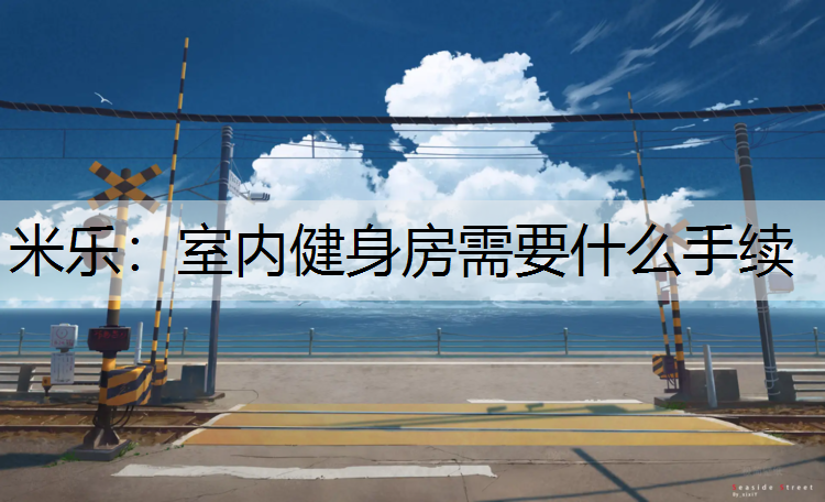室内健身房需要什么手续