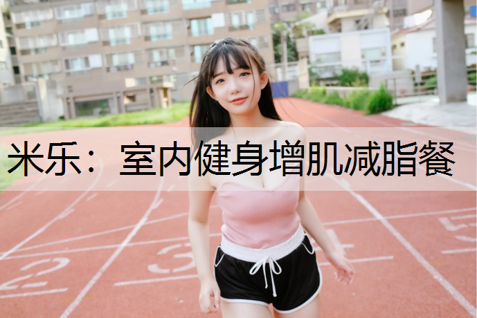 室内健身增肌减脂餐