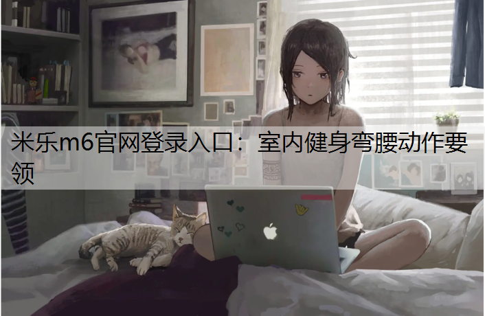 室内健身弯腰动作要领