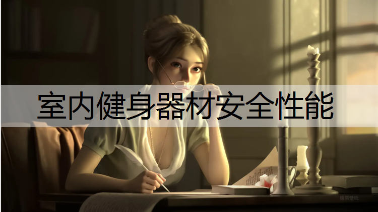 室内健身器材安全性能