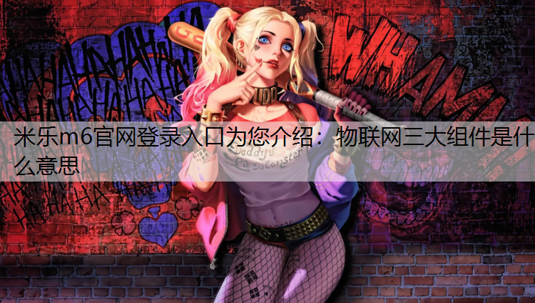 物联网三大组件是什么意思