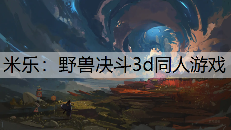 野兽决斗3d同人游戏