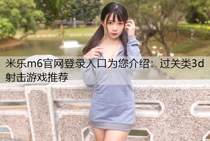 过关类3d射击游戏推荐