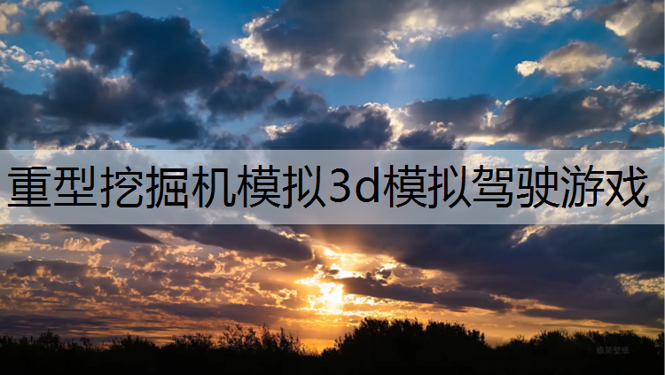 重型挖掘机模拟3d模拟驾驶游戏