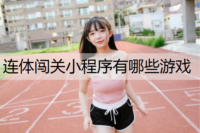 连体闯关小程序有哪些游戏