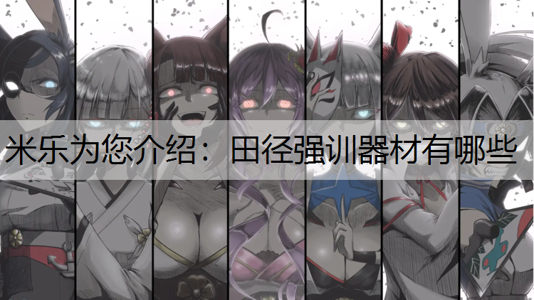 田径强训器材有哪些