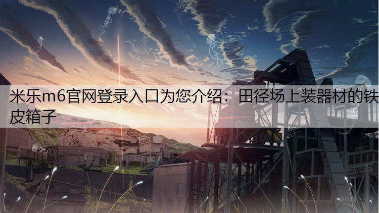 田径场上装器材的铁皮箱子