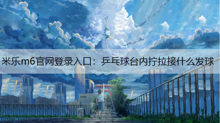 乒乓球台内拧拉接什么发球