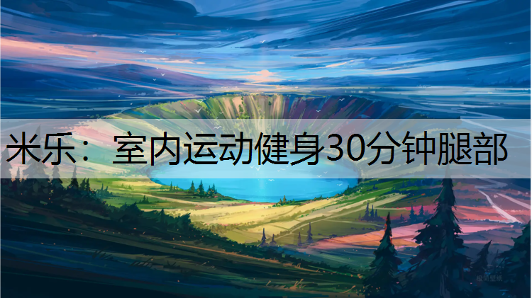 室内运动健身30分钟腿部