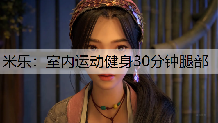 室内运动健身30分钟腿部